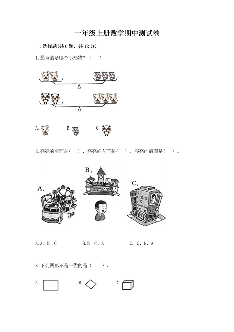 一年级上册数学期中测试卷名师系列