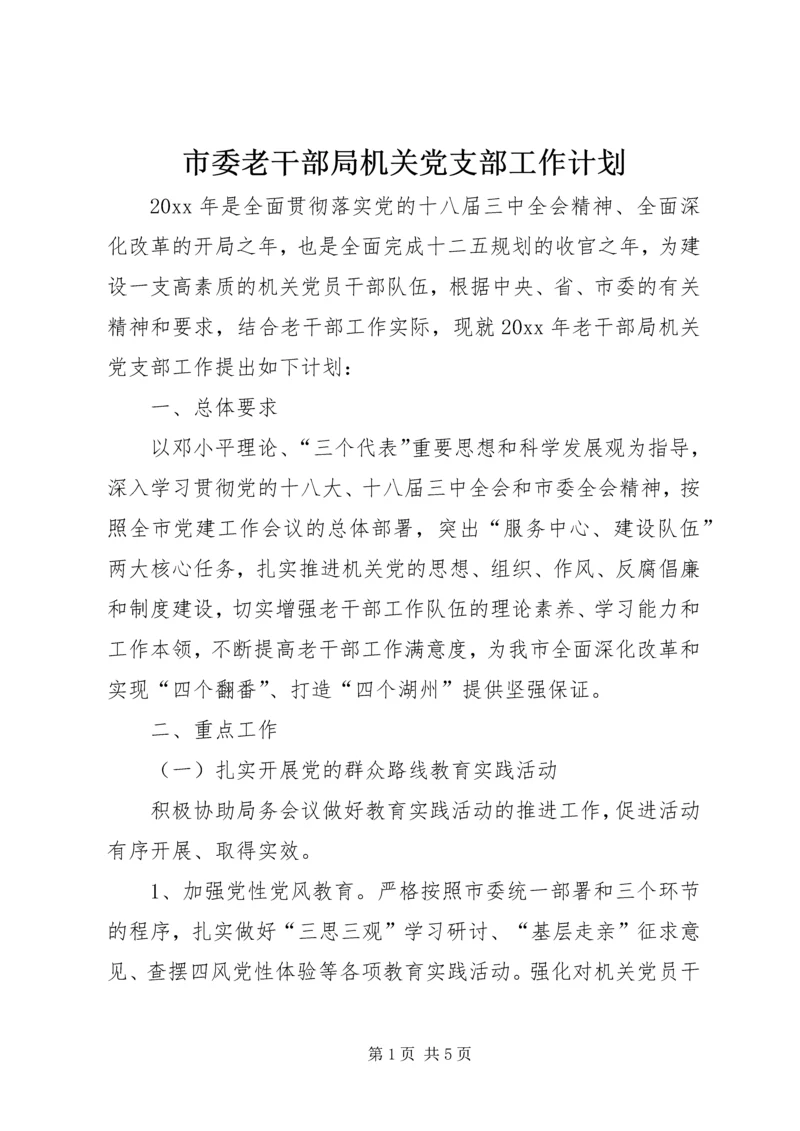 市委老干部局机关党支部工作计划.docx