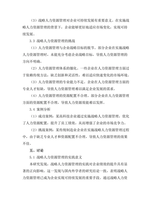 战略人力资源管理的实践与挑战