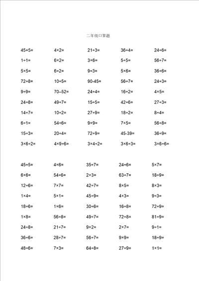 二年级下册乘除法口算题