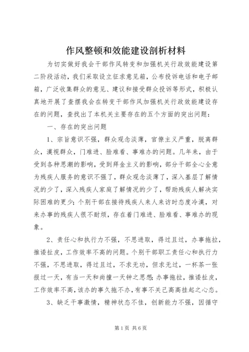 作风整顿和效能建设剖析材料 (2).docx