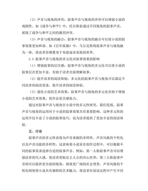 叙事声音与视角在小说中的多元性研究