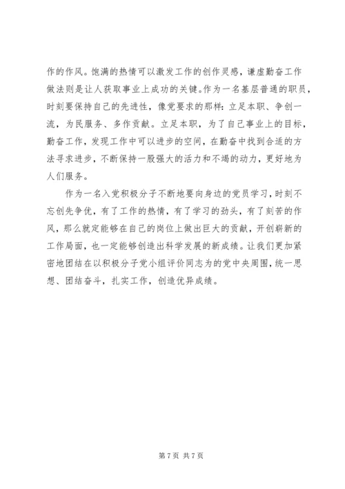 积极分子党小组评价.docx