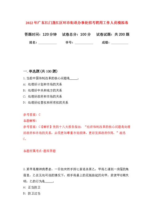 2022年广东江门蓬江区环市街道办事处招考聘用工作人员模拟强化练习题(第8次）