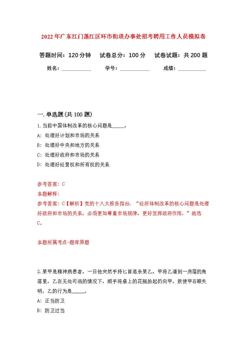 2022年广东江门蓬江区环市街道办事处招考聘用工作人员模拟强化练习题(第8次）