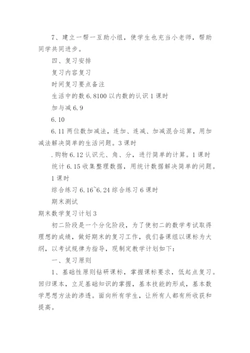 期末数学复习计划.docx