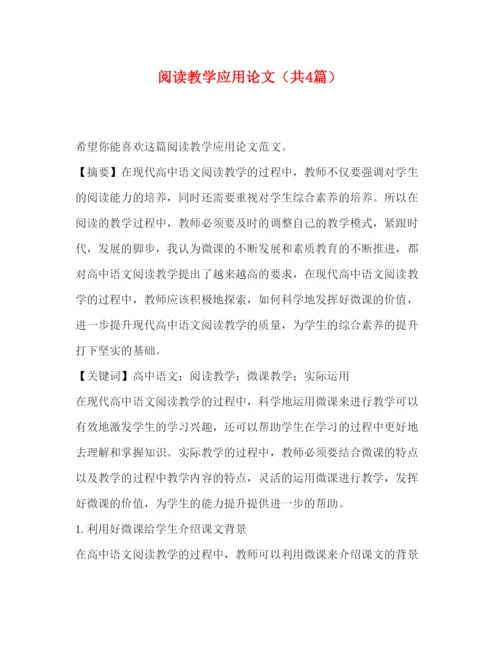 2022阅读教学应用论文（共4篇）.docx