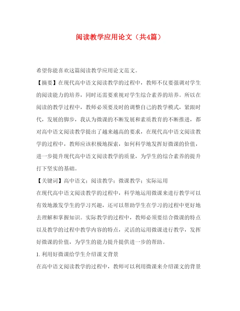 2022阅读教学应用论文（共4篇）.docx