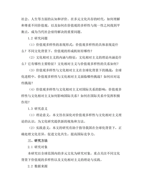 价值观的多样性与文化相对主义
