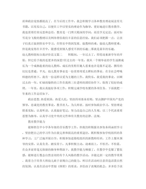 精编之幼儿教师简短自我评价范文_幼儿园教师工作表现个人评价.docx