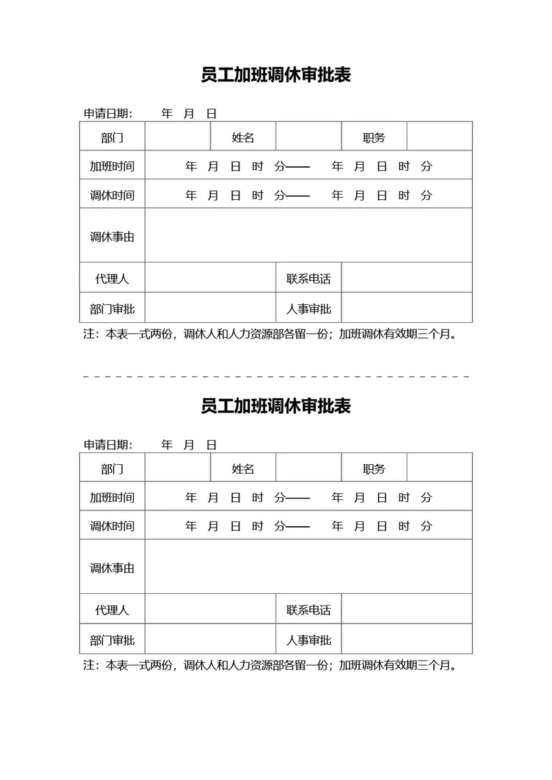 员工加班调休审批表申请单