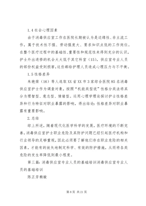 供应室专业人员的职业素质教育.docx