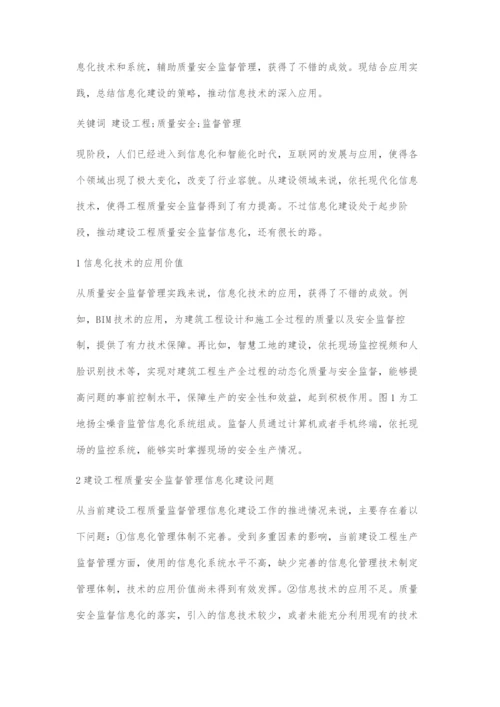 探讨建设工程质量安全监督管理的信息化建设.docx