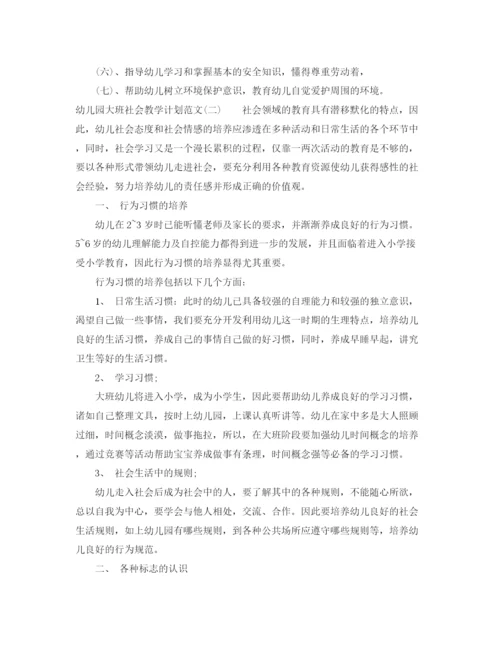 精编之幼儿园大班社会教学计划范文.docx