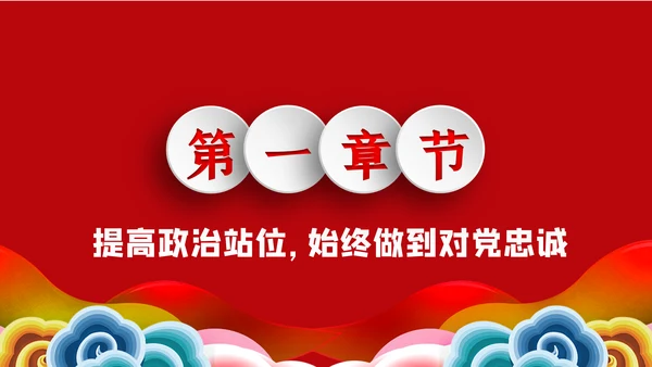 加强党性修养预防职务犯罪廉政党课讲稿PPT模板