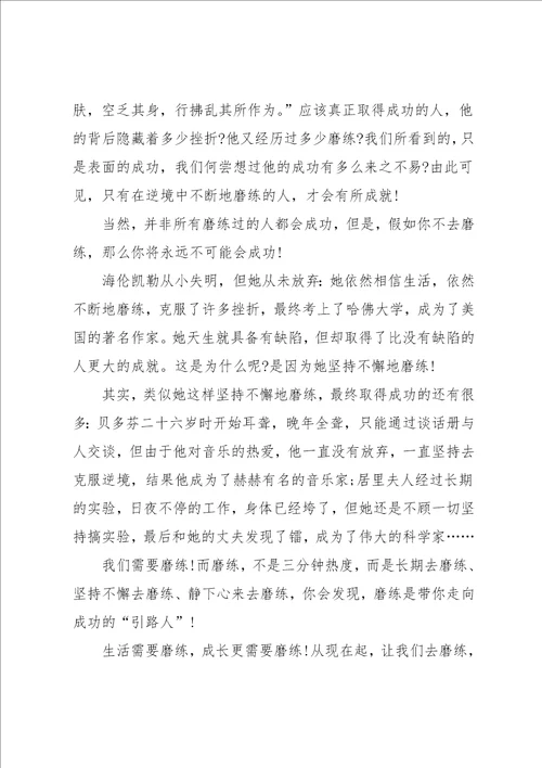 磨练中成长高分优选作文