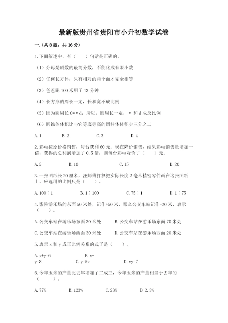 最新版贵州省贵阳市小升初数学试卷【培优】.docx