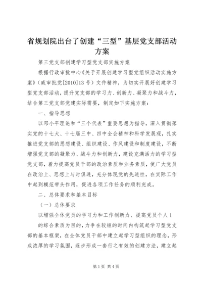 省规划院出台了创建“三型”基层党支部活动方案 (3).docx