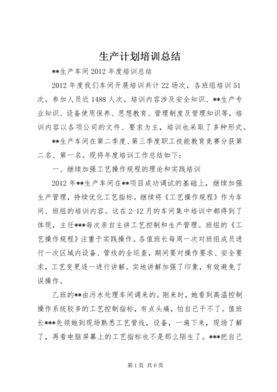 生产计划培训总结 (4).docx