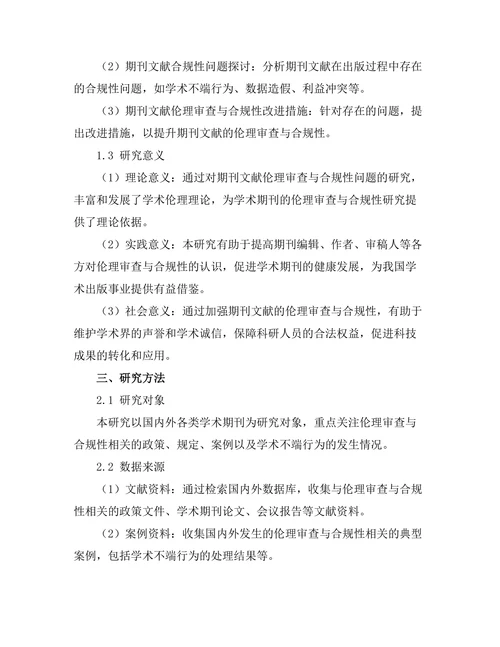 期刊文献的伦理审查与合规性研究