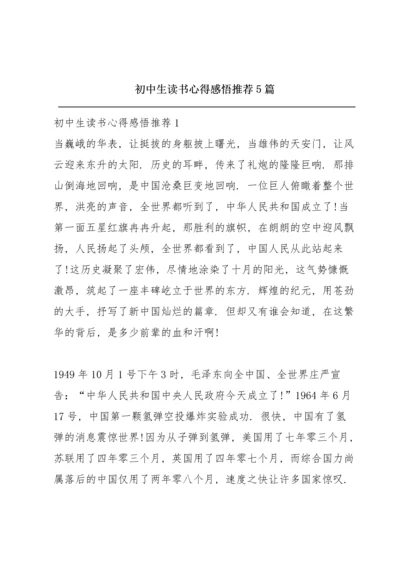 初中生读书心得感悟推荐5篇.docx