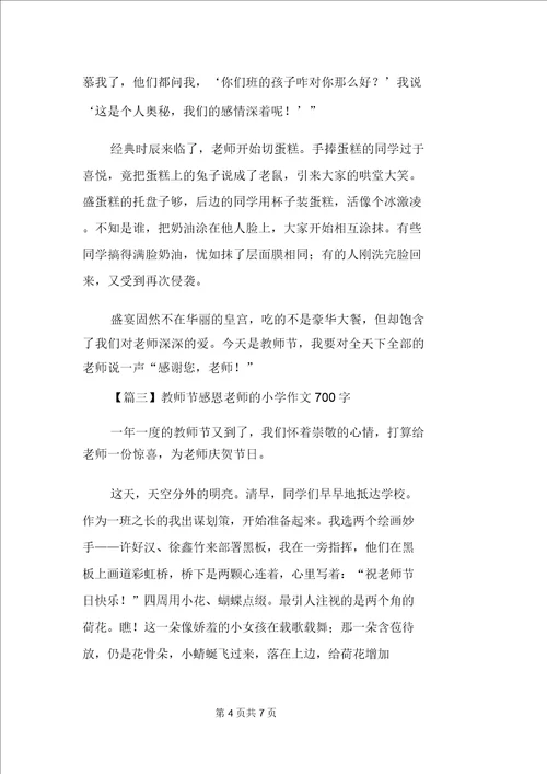 教师节感恩老师的小学作文700字