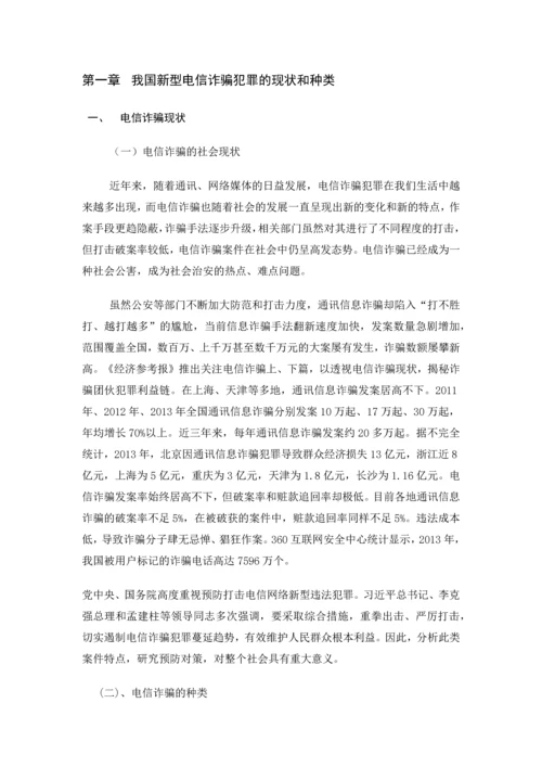 毕业设计(论文)--浅论新型电信诈骗违法犯罪预防.docx