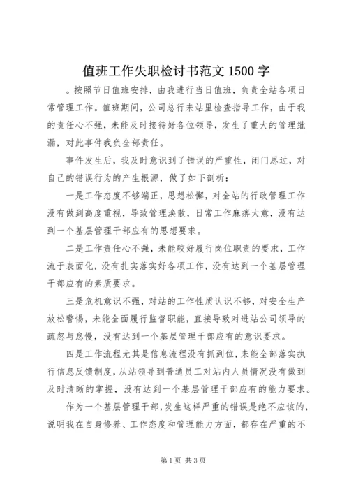 值班工作失职检讨书范文1500字.docx