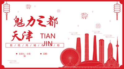 红色剪纸风城市介绍天津PPT城市介绍中国城市