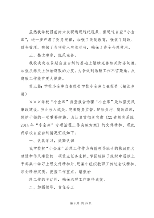学校小金库自查报告 (2).docx
