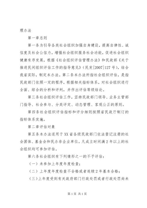 XX市社会组织评估实施办法5篇.docx