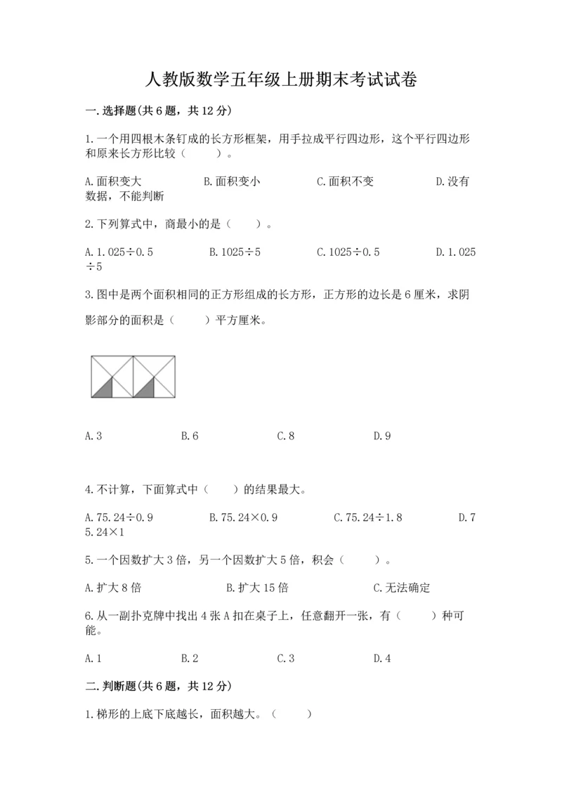 人教版数学五年级上册期末考试试卷含答案【达标题】.docx