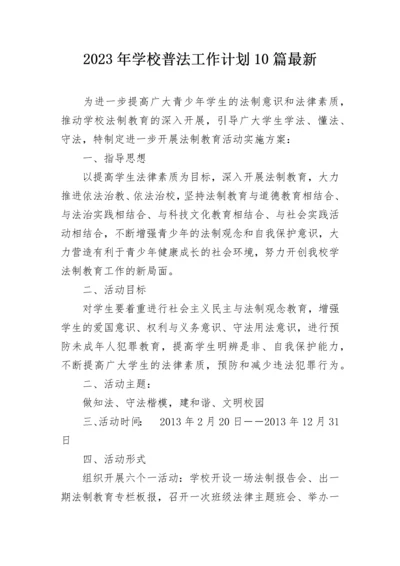 2023年学校普法工作计划10篇最新.docx