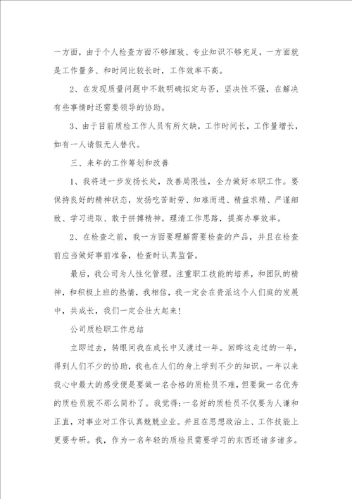 车间质检员年底工作总结
