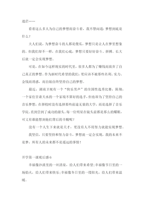 开学第一课观后感集合15篇.docx