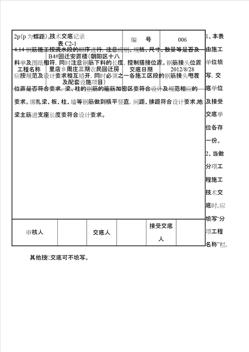 基础底板钢筋绑扎施工技术交底新