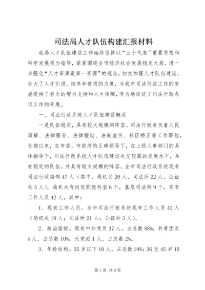 司法局人才队伍构建汇报材料.docx