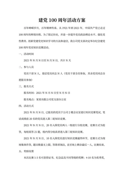 建党百年活动策划方案word模板