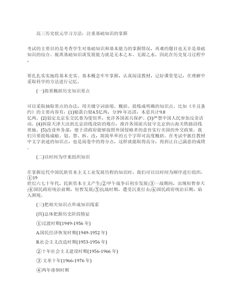 高三历史状元学习方法分享.docx