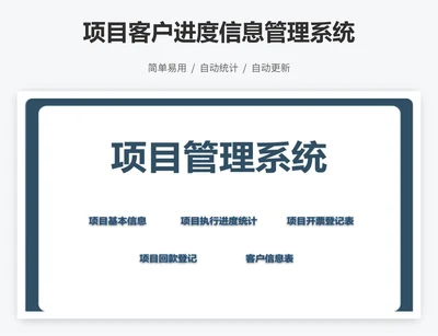 项目客户进度信息管理系统