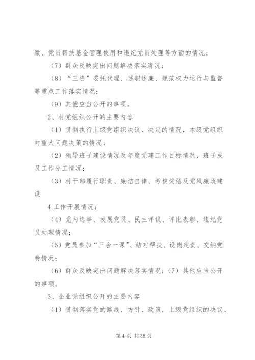 松花江乡党的基层组织开展党务公开工作方案.docx