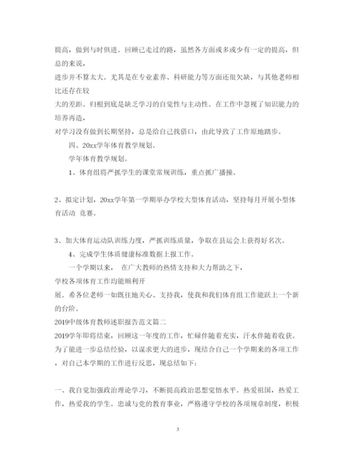 精编中级体育教师述职报告范文.docx