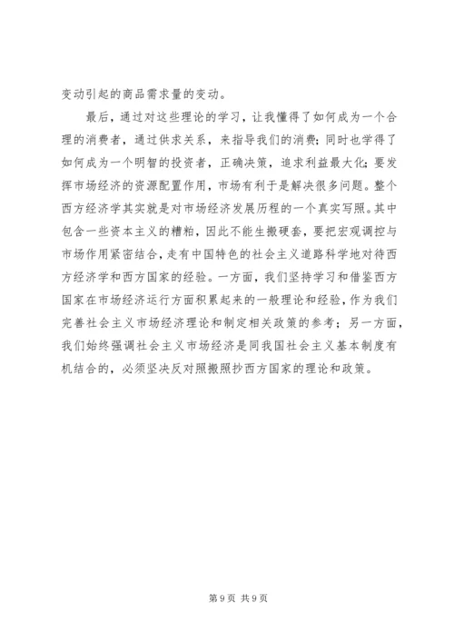 学习现代经济学的心得体会 (2).docx