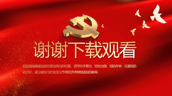 红色党风廉政建设教育年年终总结PPT