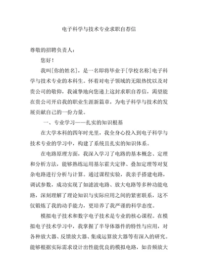 电子科学与技术专业求职自荐信
