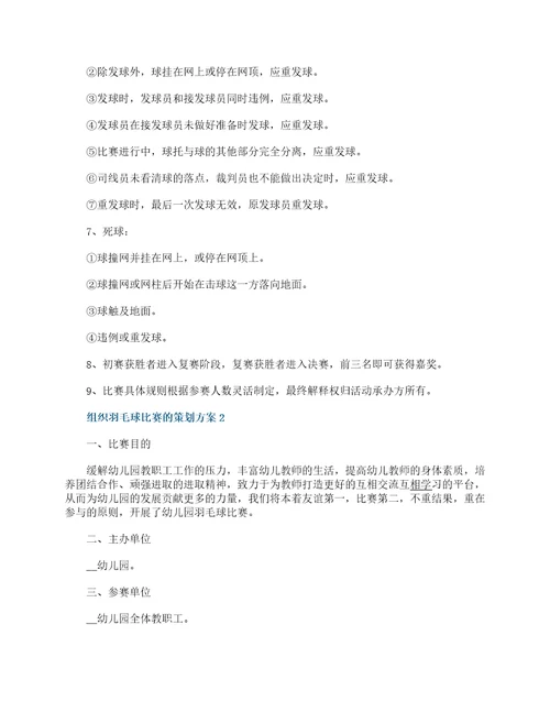 关于组织羽毛球比赛的策划方案5篇大全