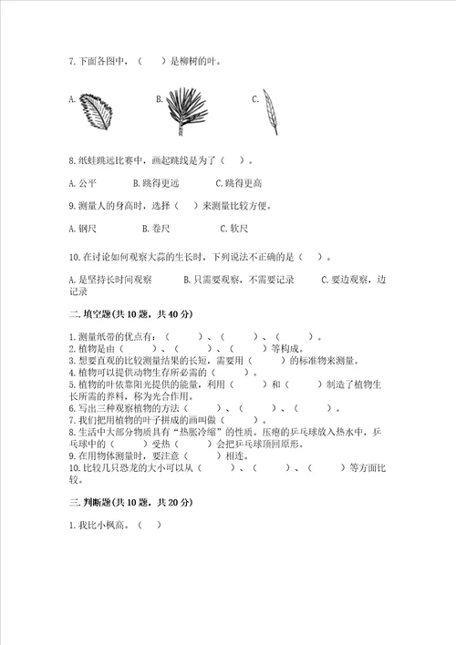 教科版一年级上册科学期末测试卷附完整答案精品