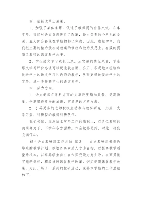 初中语文教研组工作总结.docx