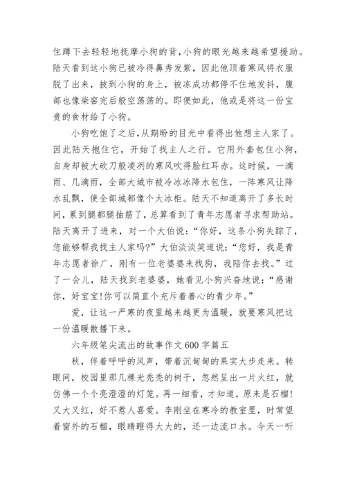 六年级笔尖流出的故事作文600字范文10篇.docx