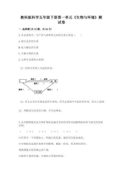 教科版科学五年级下册第一单元《生物与环境》测试卷【b卷】.docx